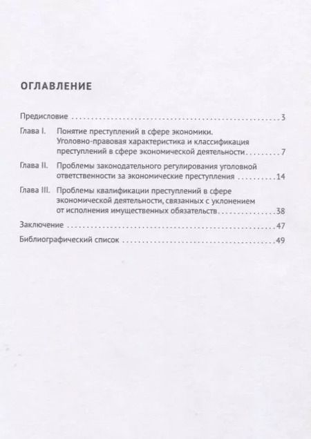 Фотография книги "Надежда Вольдимарова: Актуальные проблемы уголовной ответственности за экономические преступления. Монография"