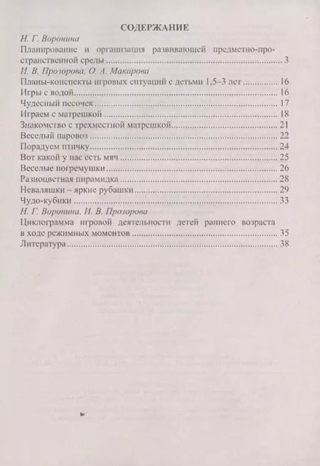 Фотография книги "Надежда Воронина: Играем вместе, играем сами. Занятия по игровой деятельности с детьми 1,5-3 лет. Циклограмма планирования"