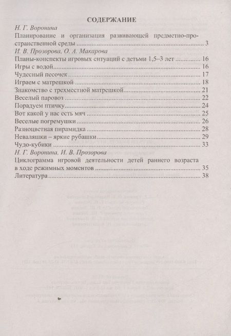Фотография книги "Надежда Воронина: Играем вместе, играем сами. Занятия по игровой деятельности с детьми 1,5-3 лет. Циклограмма планирования"