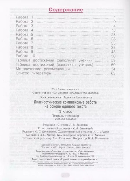 Фотография книги "Надежда Воскресенская: Диагностические комплексные работы на основе единого текста. 3 класс. Тетрадь - тренажер"