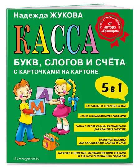 Фотография книги "Надежда Жукова: Касса букв, слогов и счета с карточками на картоне"
