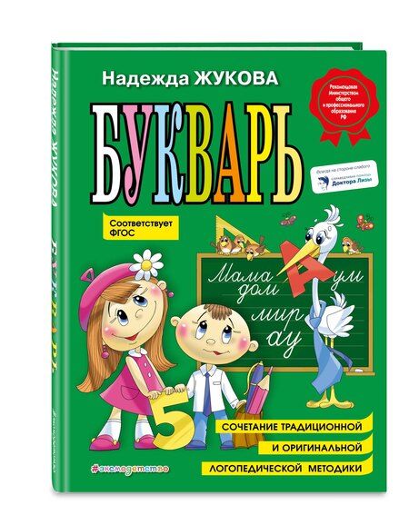 Фотография книги "Надежда Жукова: Комплект из 4 книг: Н. Жукова: Букварь + пропись 1 + пропись 2 + пропись 3"