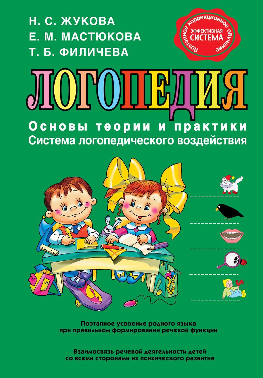 Обложка книги "Надежда Жукова: Логопедия. Основы теории и практики"