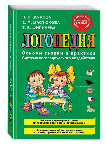 Фотография книги "Надежда Жукова: Логопедия. Основы теории и практики"