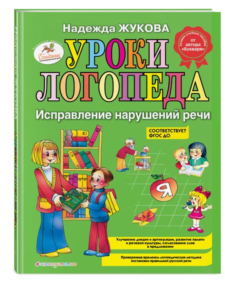 Фотография книги "Надежда Жукова: Уроки логопеда. Исправление нарушений речи"
