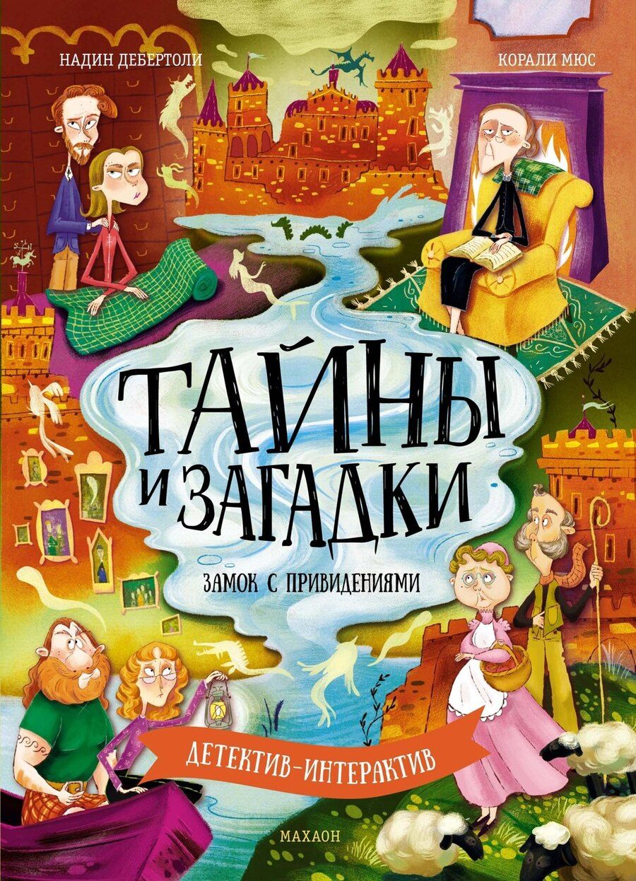 Обложка книги "Надин Дебертоли: Тайны и загадки. Замок с привидениями"
