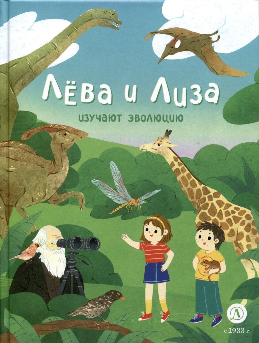 Обложка книги "Надточей: Лева и Лиза изучают эволюцию"