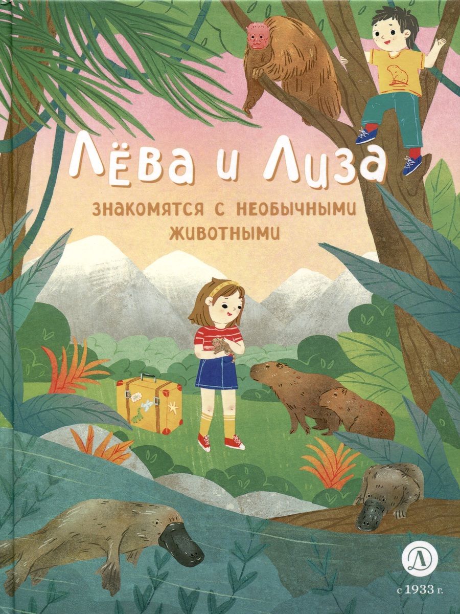 Обложка книги "Надточей: Лева и Лиза знакомятся с необычными животными"