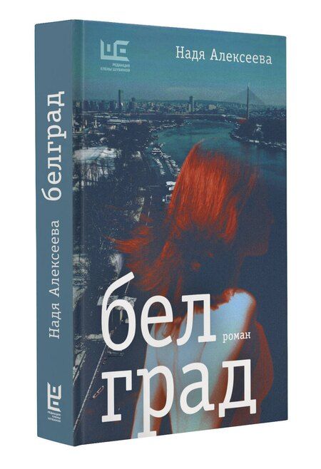 Фотография книги "Надя Алексеева: Белград. Роман"