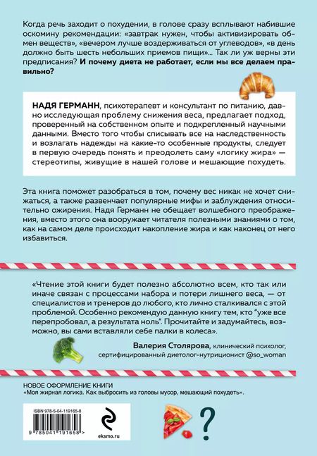 Фотография книги "Надя Германн: Логика похудения. Как выиграть в борьбе с лишним весом раз и навсегда"
