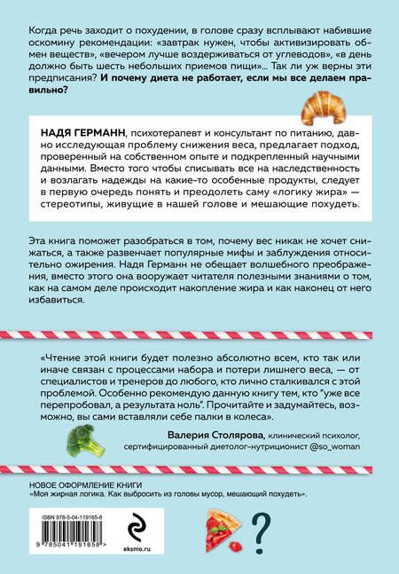 Фотография книги "Надя Германн: Логика похудения. Как выиграть в борьбе с лишним весом раз и навсегда"