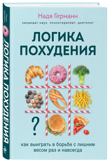 Фотография книги "Надя Германн: Логика похудения. Как выиграть в борьбе с лишним весом раз и навсегда"
