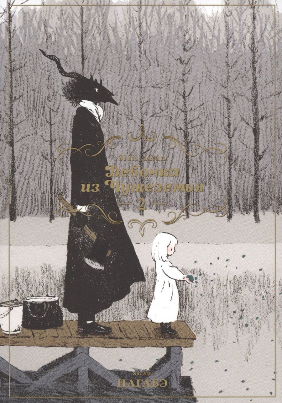 Обложка книги "Нагабэ: Девочка из Чужеземья. Том 2"