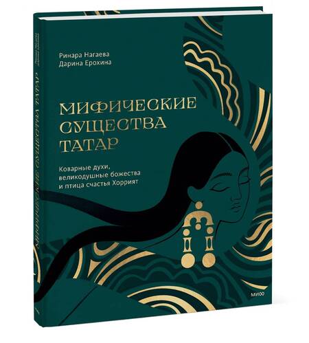 Фотография книги "Нагаева, Ерохина: Мифические существа татар. Коварные духи, великодушные божества и птица счастья Хоррият"