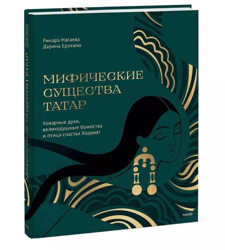Фотография книги "Нагаева, Ерохина: Мифические существа татар. Коварные духи, великодушные божества и птица счастья Хоррият"