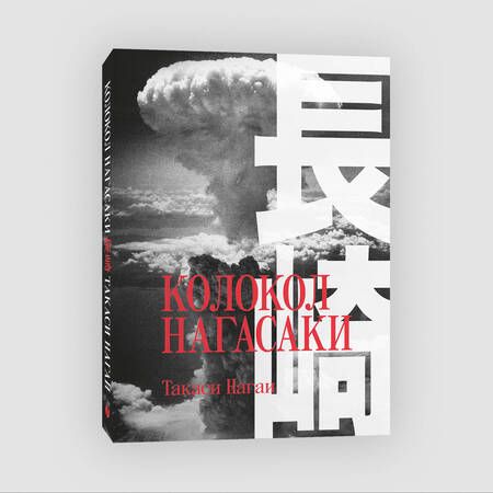 Фотография книги "Нагаи: Колокол Нагасаки"