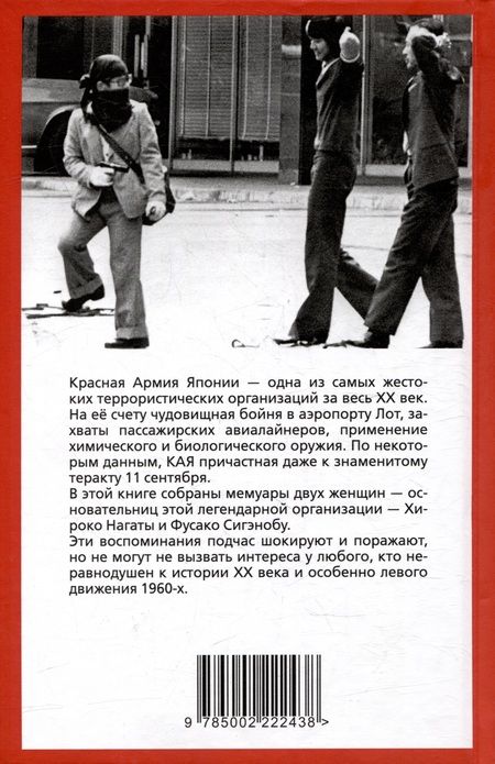 Фотография книги "Нагата, Сигэнобу: Шестнадцать надгробий. Воспоминания самых жестоких террористок красной армии японии"