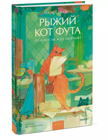 Фотография книги "Наги Симэно: Рыжий кот Фута из кафе между мирами"