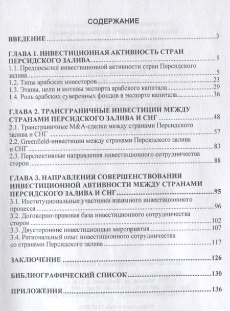 Фотография книги "Нагимова Альмира: Взаимные инвестиции стран Персидского залива и СН. Монография"