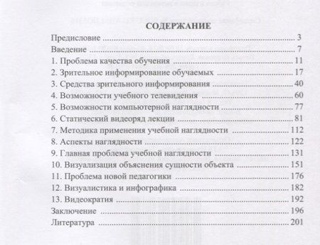 Фотография книги "Наглядность визуалистика инфографика системного анализа Уч. пос. (4 изд.) Войтов"
