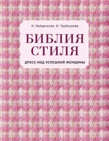 Обложка книги "Найденская, Трубецкова: Библия стиля. Дресс-код успешной женщины"