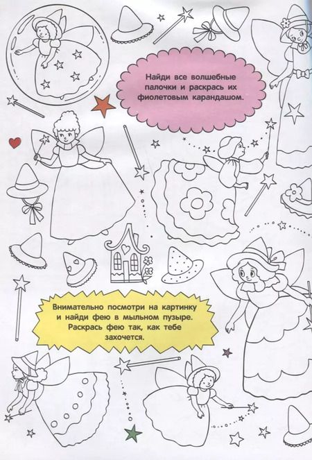 Фотография книги "Найди и раскрась. Волшебная страна"