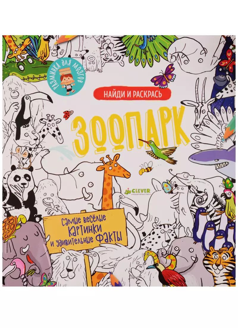 Обложка книги "Найди и раскрась. Зоопарк"