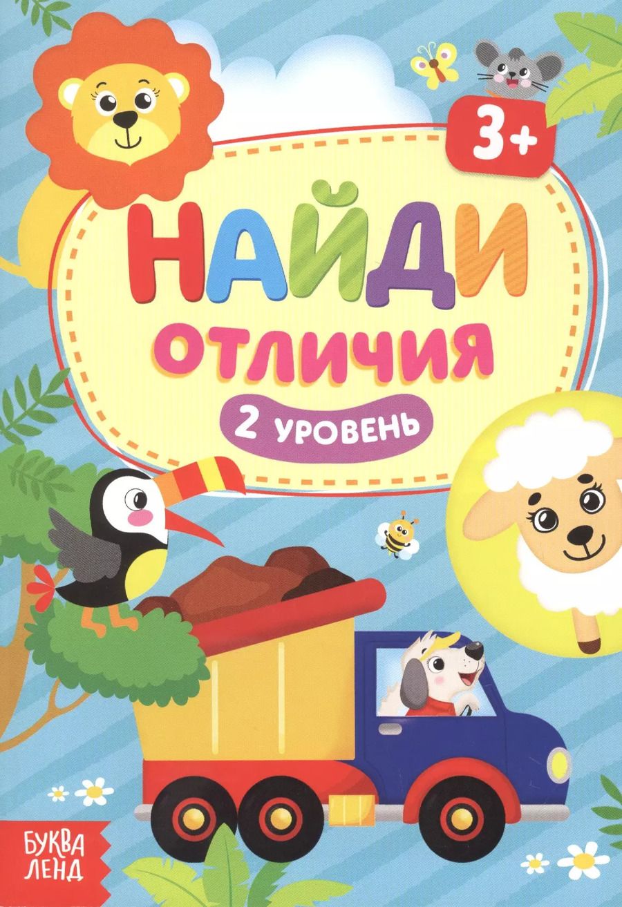 Обложка книги "Найди отличия. 2 уровень. 3+"