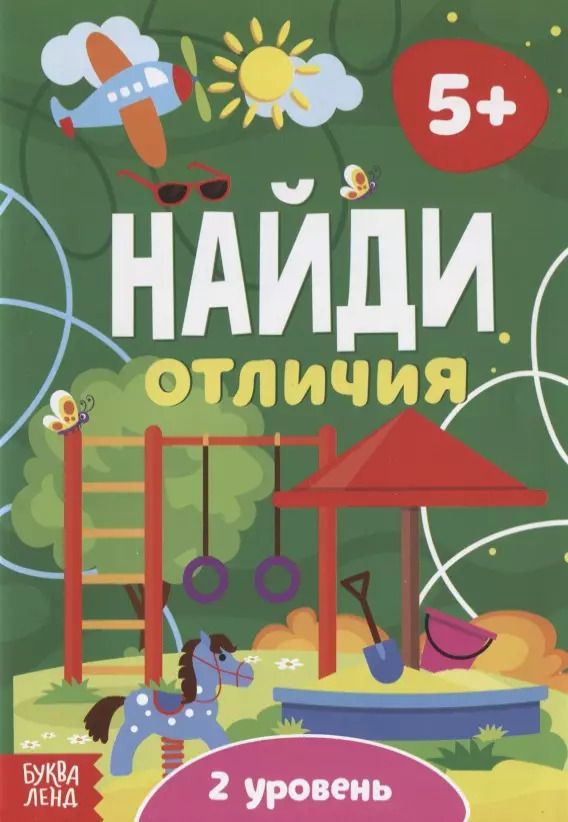 Обложка книги "Найди отличия. 2 уровень"