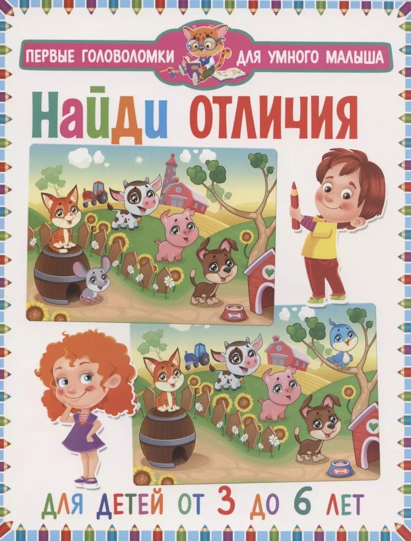 Обложка книги "Найди отличия. Для детей от 3 до 6 лет"