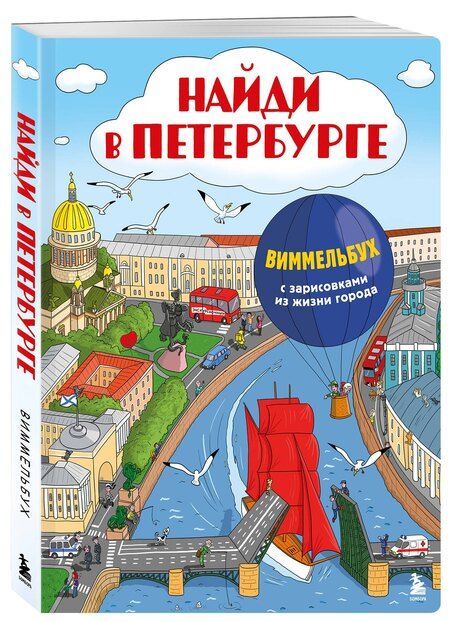 Фотография книги "Найди в России. Виммельбух с главными местами страны"