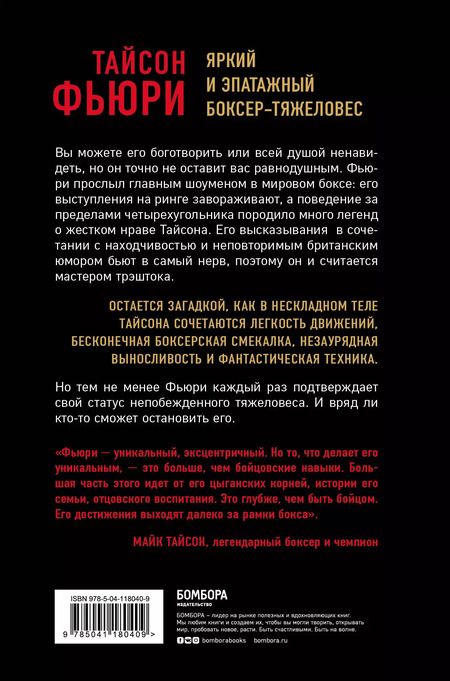 Фотография книги "Найджел Коуторн: Тайсон Фьюри. Цыганский король"