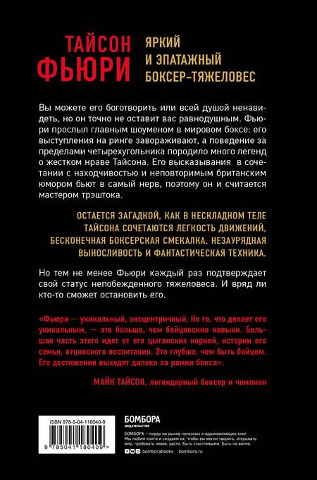 Фотография книги "Найджел Коуторн: Тайсон Фьюри. Цыганский король"