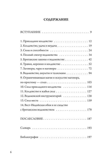 Фотография книги "Найджел Пенник: Прикладное колдовство. Магические ритуалы и травничество на Британских островах"