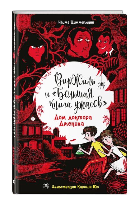 Фотография книги "Наима Циммерманн: Дом доктора Джекила"