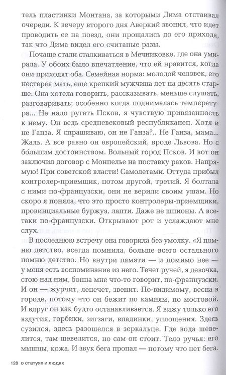 Фотография книги "Найман: О статуях и людях"