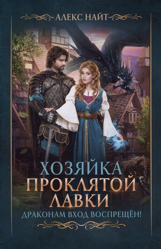 Обложка книги "Найт Алекс: Хозяйка Проклятой Лавки, или Драконам вход воспрещен!"