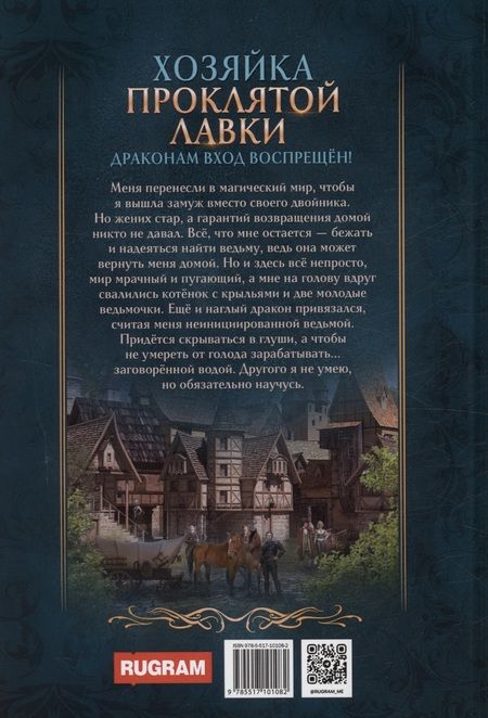 Фотография книги "Найт Алекс: Хозяйка Проклятой Лавки, или Драконам вход воспрещен!"