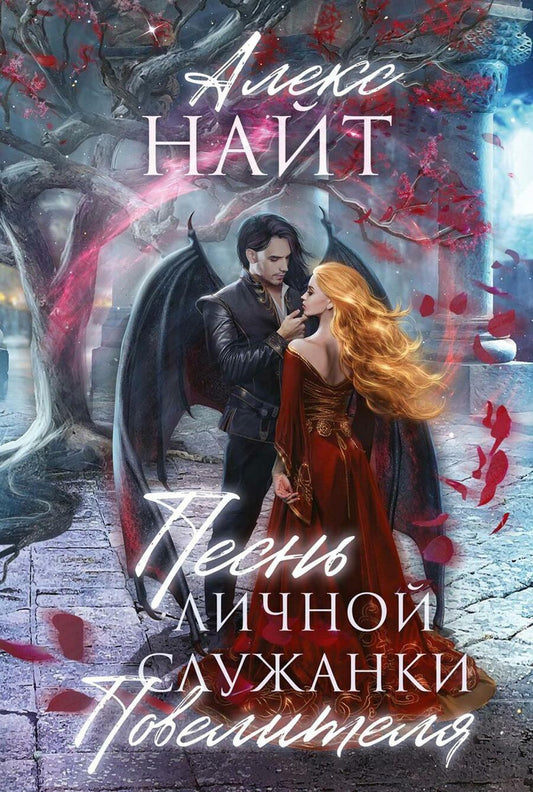 Обложка книги "Найт: Песнь личной служанки Повелителя"