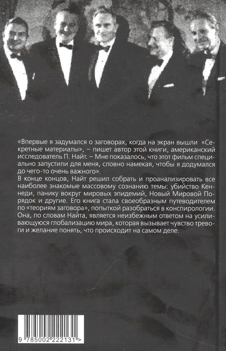 Фотография книги "Найт: Популярная конспирология. Путеводитель по теориям заговора"