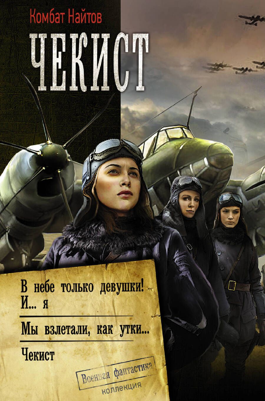 Обложка книги "Найтов: Чекист: В небе только девушки! И... я. Мы взлетали, как утки... Чекист"