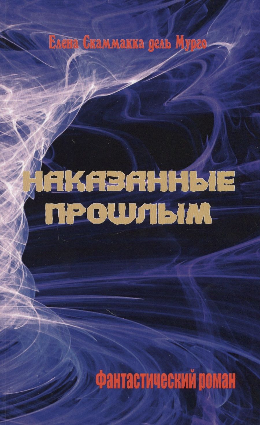 Обложка книги "Наказанные прошлым. Фантастический роман"