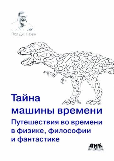 Обложка книги "Нахин: Тайна машины времени. Путешествия во времени в физике, философии и фантастике"