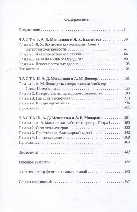 Фотография книги "Накишова: Светлейший князь А. Д. Меншиков в кругу сподвижников Петра I"
