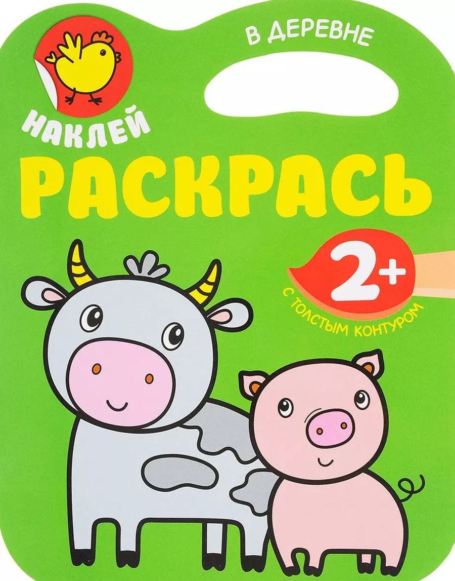 Обложка книги "Наклей. Раскрасть. В деревне"