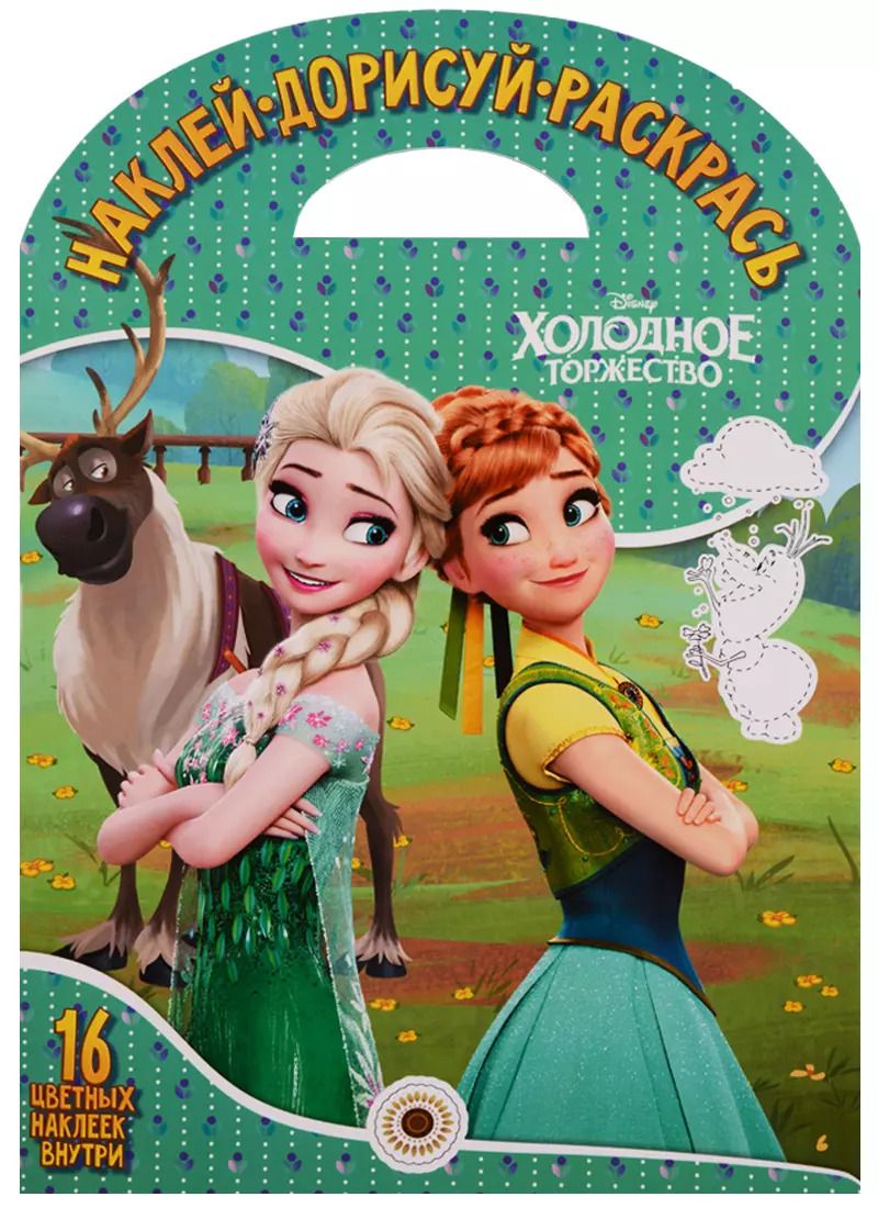Обложка книги "Наклей, дорисуй и раскрась! № НДР 1722 («Холодное сердце»)"