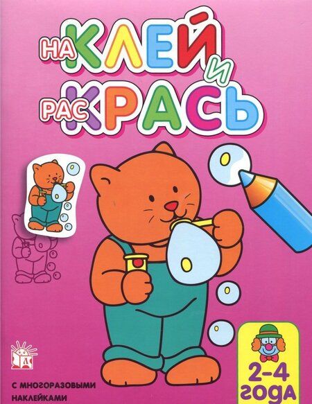 Фотография книги "Наклей и раскрась. Кот"