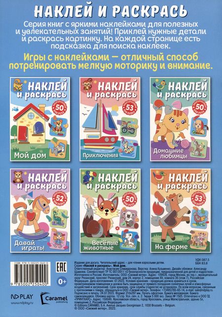 Фотография книги "Наклей и раскрась. Мой дом"