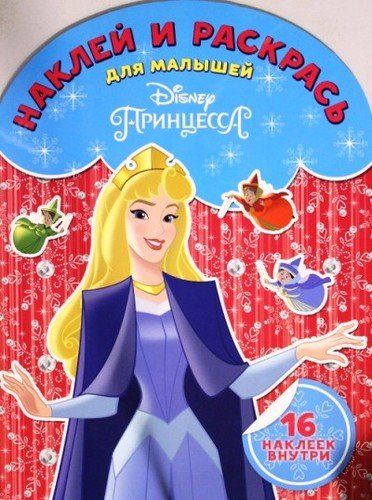 Обложка книги "Наклей и раскрась для самых маленьких НРДМ 1825 ("Принцесса Disney")"