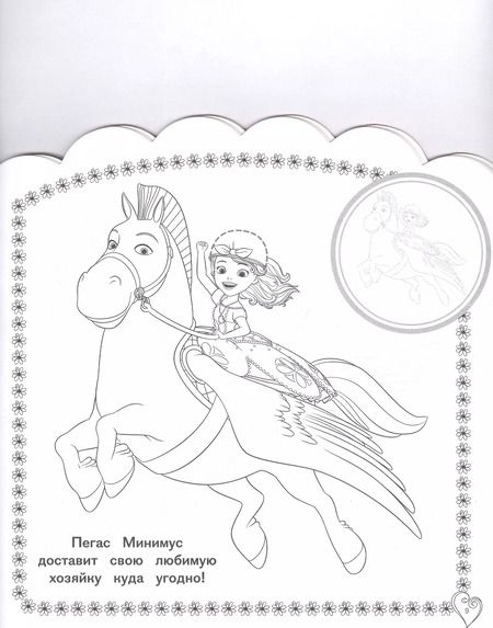 Фотография книги "Наклей и раскрась для самых маленьких "София Прекрасная""